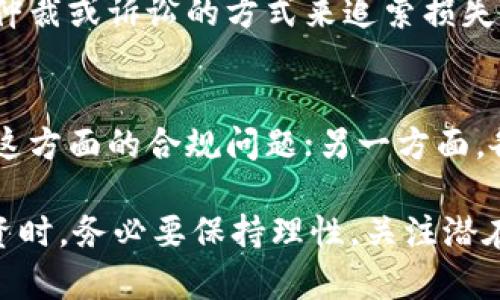 baioti区块链炒币：是违法行为还是合法投资？/baioti
区块链, 炒币, 违法, 投资/guanjianci

近年来，区块链技术的迅速发展让加密货币（通常称为“炒币”）成为一项热门投资。然而，这一领域的监管却十分复杂，不同国家和地区对炒币的态度各异，相关法律法规也在不断演变。这使得许多投资者在进行区块链炒币时，不禁要问：区块链炒币是违法行为还是合法投资？

一、区块链炒币的基本概念
在探讨区块链炒币是否合法之前，首先需要明确几个基本概念。区块链是一种分布式账本技术，其最著名的应用就是比特币等各种加密货币。炒币则是指投资者通过买入和卖出加密货币，从中获取利润的行为。

炒币的过程一般包括选币、买入、持有、卖出等环节。投资者往往会根据市场价格波动、新闻动态等信息来制定自己的买入和卖出策略，从而获取差价收益。然而，这一过程存在着极高的风险，价格波动剧烈，一不小心就可能造成巨额亏损。

二、各国对区块链炒币的法律态度
不同国家对区块链炒币的法律态度各异。在一些国家，如美国、加拿大和日本，加密货币被视为合法资产，受到一定的监管。美国的证券交易委员会（SEC）就对加密货币采取了相对宽松的态度，在确保市场公平、透明的基础上允许其合法交易。

相较之下，中国对区块链炒币的监管则显得比较严格。2017年，中国禁止了ICO（首次代币发行）和加密货币交易所的活动，使得炒币行为在中国境内几乎无法合法进行。此外，中国的所有银行和金融机构也被禁止涉及加密货币交易，从法律上来说，炒币行为在中国是违法的。

三、区块链炒币的法律风险
尽管在某些国家炒币是被允许的，但投资者仍然面临众多法律风险。首先，加密货币的性质决定了其交易市场不如传统金融市场那样受到严格监管，容易出现诈骗和欺诈行为。此外，由于法律法规尚未完善，投资者在遭受损失时往往很难获得法律的有效保护。

再者，许多国家的法律规定，对于未注册的加密货币交易平台或者未持有相应许可的代币，投资者在进行交易时可能会面临法律风险。一旦发现参与非法交易，投资者可能会被罚款，甚至面临刑事指控。

四、区块链炒币的合规建议
对于区块链炒币的投资者而言，合法合规是确保自身权益的首要任务。首先，在进入炒币市场前应详细了解所在国家或地区的法律法规，确保所参与的交易平台、代币符合当地的法律要求。

其次，选择可信赖的交易平台进行交易，最好选择那些已经注册并受到监管的交易所，以避免因参与非法交易而导致的法律风险。同时，投资者还应关注相关法律法规的动态，以及时调整自己的投资方向和策略。

五、关于炒币的投资风险
尽管炒币可以带来可观的回报，但其风险同样不可忽视。首先，市场波动剧烈，价格变化瞬息万变，让投资者在短时间内面临巨大的损失。此外，由于很多加密货币的市场透明度较低，投资者在评估其价值时常常缺乏有效的信息，这进一步增加了投资风险。

市场上充斥着各种炒作信息和“韭菜”概念，许多初入者容易被误导而进行非理性的投资决策。因此，建议投资者在炒币之前进行充分的市场调研，制定合理的投资策略，避免盲目跟风。

六、炒币 vs. 投机：法律的界限
炒币和投机常常被混淆，但它们之间其实存在着本质的区别。炒币更强调对加密货币市场的参与与交易，而投机则更侧重于从市场的不确定性中获取短期利润。然而，从法律的角度来讲，二者的界限并不明显。在许多国家，在法律未明的情况下，过度的投机行为可能被认为是违法的。

因此，投资者在参与炒币的过程中不仅需要关注自身的投资规划，也要清楚自身行为的法律位置，确保其投资行为在法律允许的范围内进行。只有做到合法合规，才能在享受投资带来的回报的同时，避免潜在的法律风险。

常见问题解答

问题一：在中国投资炒币合法吗？
在中国，投资炒币是不合法的。2017年，中国政府禁止了ICO（首次代币发行）和加密货币交易所的活动，依法制止任何与加密货币有关的金融活动。任何个人或机构进行炒币行为都被视为违法，因此投资者应谨慎行事，避免风险。

问题二：炒币是否存在诈骗风险？
炒币市场虽然具有投资机会，但也存在着极高的诈骗风险。由于加密货币市场的监管力度不够，许多诈骗行为逐渐滋生，例如虚假项目、伪基站、钓鱼网站等。这要求投资者在参与炒币时一定要提高警惕，选择知名的交易平台，并对项目进行独立调查和评估。

问题三：有什么合法的炒币方式？
合法的炒币方式通常是通过经过监管的交易平台进行交易。例如，在一些对加密货币友好的国家，如美国和日本，投资者可以合法地在注册并受监管的交易所进行加密货币的买卖。此外，投资者可以参与一些合规的金融产品，如基于加密货币的ETFs或共同基金。

问题四：如何识别合法的区块链项目？
识别合法的区块链项目，首先要关注项目的透明度和团队背景。合法项目通常会在其官方网站上发布详细的团队信息、项目白皮书以及技术细节，投资者应通过背景调查确认团队割裂的真实性。此外，关注社区反馈和使用情况，合法项目一般会获得越来越多的用户支持和认可。

问题五：炒币亏损可以追索吗？
炒币亏损的追索问题复杂，主要取决于交易平台的合法性以及所在国家的法律法规。在合法交易平台上，投资者可能可以通过仲裁或诉讼的方式来追索损失。然而，在不受监管的交易平台上，追索几乎不可能实现，因此投资者在选择平台时应格外谨慎。

问题六：未来区块链炒币的监管趋势是什么？
未来区块链炒币的监管趋势可能会更加严格。一方面，随着市场规模的扩大和投资者人数的增加，政府和监管机构将更加关注这方面的合规问题；另一方面，各国可能会逐步完善区块链相关的法律法规，以保护投资者的合法权益。因此，投资者应持续关注政策动向，适时调整投资策略。

总结而言，区块链炒币在不同国家的法律态度各不相同，投资者需要了解当地法律，确保所参与交易的合规性。同时，在进行投资时，务必要保持理性，关注潜在的风险与法律责任，从而在这个快速发展的领域中把握机会，确保合法收益。