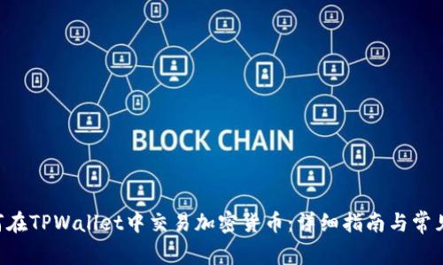 ziaoti如何在TPWallet中交易加密货币：详细指南与常见问题解答