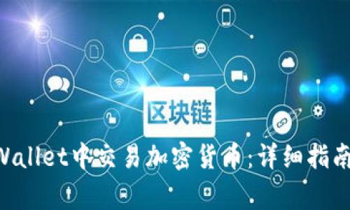 ziaoti如何在TPWallet中交易加密货币：详细指南与常见问题解答