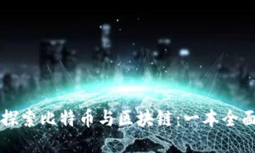 深入探索比特币与区块链：一本全面指南