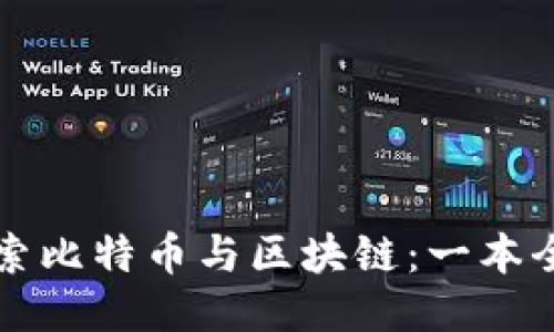 深入探索比特币与区块链：一本全面指南