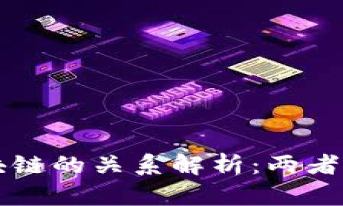 比特币与区块链的关系解析：两者的不同与联系