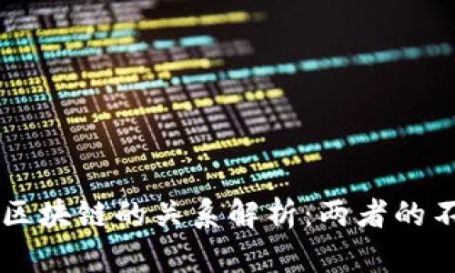 比特币与区块链的关系解析：两者的不同与联系