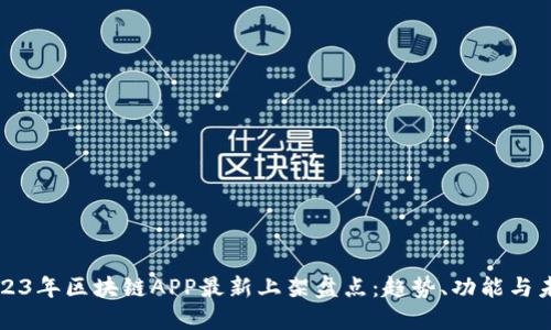 2023年区块链APP最新上架盘点：趋势、功能与未来