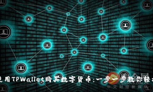 如何使用TPWallet购买数字货币：一步一步教你轻松入门