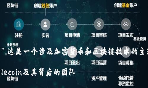 关于“tpwallet里的filcoin是谁的”，这是一个涉及加密货币和区块链技术的主题，以下是相关的详细解释和信息。

TPWallet中的Filecoin: 什么是Filecoin及其背后的团队