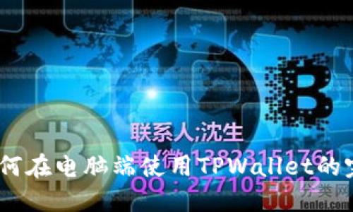 全面指南：如何在电脑端使用TPWallet的完整教程视频