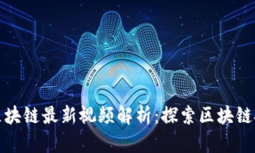 : 中腾信区块链最新视频解析：探索区块链技术的未来