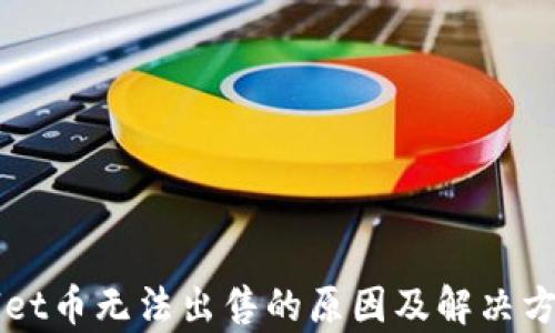 
TPWallet币无法出售的原因及解决方案分析