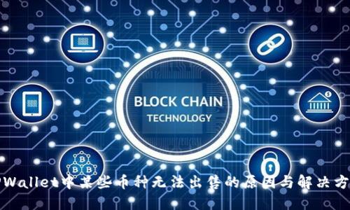 TPWallet中某些币种无法出售的原因与解决方案