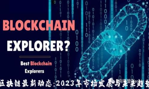 
丹麦区块链最新动态：2023年市场发展与未来趋势分析