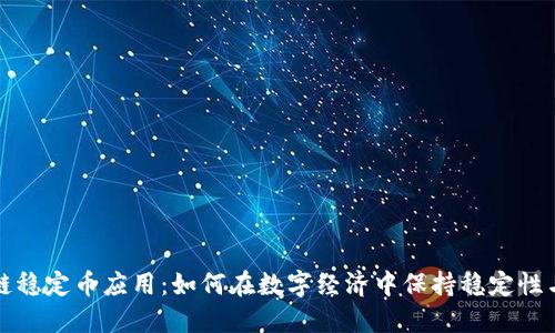区块链稳定币应用：如何在数字经济中保持稳定性与价值