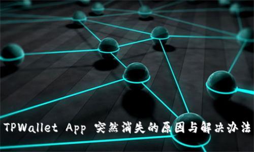 TPWallet App 突然消失的原因与解决办法