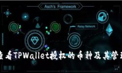 如何查看TPWallet授权的币种及其管理方法