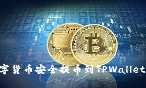 如何将数字货币安全提币到TPWallet：详细指南