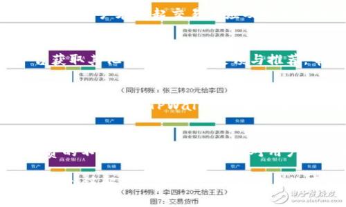   为什么TPWallet手续费不同？探究手续费差异的原因及策略 / 

 guanjianci TPWallet, 手续费, 加密钱包, 区块链 /guanjianci 

TPWallet作为一款多功能的加密货币钱包，其业务涵盖了交易、储存、管理多种类型的数字资产。随着区块链技术的不断发展和加密货币市场的繁荣，钱包的手续费问题逐渐成为用户关注的焦点。然而，为什么TPWallet的手续费在不同交易、时间或通过不同渠道时会有所不同呢？本文将深入解析这一现象，帮助用户更好地理解及应对手续费问题。

什么是TPWallet手续费？
TPWallet的手续费指的是用户在使用此钱包进行币种交易、资产转移等操作时需要支付的费用。这笔费用通常用于补偿网络的交易处理成本及维护钱包功能所需的资源。手续费的高低，往往受多种因素影响，如网络拥堵程度、交易额度、币种种类以及交易方式等。

TPWallet手续费不一致的主要原因
1. 网络拥堵:
在区块链网络中，交易的处理是由全网的矿工或节点完成的。在网络拥堵时，用户为了让自己的交易能够更快地被处理，往往需要支付更高的手续费。这是因为矿工通常会优先处理那些付费高的交易，从而形成了一个“竞价”机制。在某些时间段或者特定事件期间（如市场快速波动、重大新闻发布），网络的使用率可能会大幅提升，从而推高手续费。

2. 交易金额:
在TPWallet上，手续费往往与交易金额成正比。较大金额的交易所需手续费较高，这一方面是为了抵消账户管理及交易处理的成本，另一方面也是为了防止大额交易造成网络的过度拥堵。在进行小额交易时，用户有时可以选择较低的手续费选项，但可能会面临交易处理时间延长的风险。

3. 交易类型:
在TPWallet中，不同的交易类型（例如代币交易、跨链转账、NFT交易等）手续费可能存在较大差异。某些复杂的操作因为涉及多重确认和额外的安全措施，手续费往往会相对较高。比如NFT交易，因其需要经过额外的验证步骤，往往支付的手续费会比普通的比特币或以太坊转账高一些。

4. 区块链本身的手续费结构:
TPWallet支持多种区块链网络，而不同的区块链在手续费的计算及分配上也会有所不同。比如以太坊网络，其手续费（GAS费用）是动态的，随时随地可以变化，而比特币的手续费一般而言是相对固定的。这意味着用户在使用TPWallet进行跨链转账时，可能会因选择不同的区块链而面临不同的手续费情况。

如何TPWallet手续费？
针对TPWallet手续费不统一的问题，用户可以采用以下几种策略来自己的交易成本：

1. 选择合适的交易时机:
在网络相对空闲的时段进行交易，可以降低手续费。例如，深夜或周末通常会有较少的用户在线交易，手续费往往比较低。用户需要根据市场的活动情况，灵活选择交易时机，从而节省费用。

2. 明确所需的手续费:
TPWallet提供了一些设置选项，允许用户在交易时自行选择所需的手续费。用户可以根据急迫程度选择较高或较低的手续费，一般而言，临时无急需的交易可以选择最低手续费，但可能需要耐心等待交易确认。

3. 分批交易:
对于大额转账，用户可以考虑将其拆分为若干小额交易进行。虽然每笔交易仍需支付手续费，但整体兑付的手续费可能会低于一次性大额汇款，这对于资金稳定流动是有帮助的。

4. 熟悉手续费结构:
用户可以通过了解TPWallet的手续费结构，掌握不同币种及交易类型的手续费情况，从而在日常使用中做出更加合理的选择。其官网及客户服务中心提供了相关信息，用户可随时查阅。

TPWallet手续费的未来趋势
随着区块链技术的不断进展，预计TPWallet的手续费结构也将发生变化： 

1. 打造更具透明度的费用结构:
未来TPWallet可能会更注重手续费的透明介绍，例如，明确告知用户不同类型交易的手续费预计值，提升用户的满意度和信任感。

2. 引入智能合约手续费:
借助智能合约，TPWallet可能会实现更智能、更高效的手续费管理。例如，利用链下交易机制来降低用户的交易费用，这将有助于提升整体用户体验。

3. 改进手续费计算算法:
随着TPWallet用户数量的不断增加，手续费计算可能会变得愈发复杂，公众号和社区可能会反馈手续费问题，TPWallet也会持续进行，以确保手续费计算的公平性和合理性。

4. 生态系统延伸:
随着DeFi和NFT等新兴领域的不断发展，TPWallet可能会推出更多相关功能，针对不同的市场热点，提供更灵活的手续费选项，满足用户不同的需求，提升用户体验。

常见问题解答

问题1: 为什么TPWallet的手续费会比其他钱包高？
TPWallet的手续费相对于其他钱包而言，可能有多种原因。例如，一些钱包可能与交易所、矿工存在更加密切的合作关系，从而能够实现更低的费用。而另一些钱包可能在保证交易安全性上采取了更为保守的策略，导致手续费相对较高。此外，TPWallet支持的多种币种及链的操作复杂度和手续费标准不同，也会影响整体的处理费用。

问题2: 怎样快速确认TPWallet的交易？
若想加速TPWallet上的交易确认，用户可以选择相对高的手续费。手续费越高，交易被处理的优先级就越高。此外，选择在网络较为空闲的时候进行操作，例如深夜、周末等，通常能够提升交易的确认速度。在用户面临紧急情况下，可以适当提升手续费以确保交易及时完成。

问题3: TPWallet的手续费是固定的吗？
TPWallet的手续费并不是固定的。由于涉及不同类型的资产和交易方式，以及受网络状况影响，手续费可能会有起伏。每一笔交易的手续费都是动态更新的，因此用户在发起交易前应及时关注手续费信息并进行合理选择。

问题4: 如何对比TPWallet和其他钱包的手续费？
对比TPWallet与其他钱包的手续费，用户可以列出这两者之间的交易类型、金额、网络情况和手续费结构等信息进行比较。此外，用户可以在社区、论坛等平台获取其他用户的使用反馈与推荐，帮助自己在使用中找到最的手续费选择。

问题5: TPWallet是否有手续费透明指导？
目前TPWallet在官网及用户协议中，会就手续费的结构及计算方式提供一定的指引。与此同时，用户在进行具体操作时，也会被系统提示当前的手续费，增强透明度。此外，TPWallet还在不断改进其用户体验，预计不久的将来会推出更加便于的费用明细，帮助用户做出更好的决策。

问题6: 如何使用TPWallet手续费支付？
用户可以通过选择低峰时段、将大额交易分批进行、明晰手续费结构及主动选择手续费选项等方式来TPWallet的手续费支出。此外，了解市场动态，掌握手续费的不同影响因素，同样会对用户的资金流动性产生积极影响。

综上，TPWallet的手续费受多重因素影响，而理解这些因素及合理手续费支出，是用户设施用户体验的必要步骤。希望以上内容能帮助用户更好地使用TPWallet，缓解手续费问题，提升交易效率及体验。