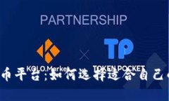 区块链换币平台：如何选择适合自己的交易所？