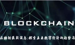 金茂区块链最新消息：探索未来数字经济的趋势