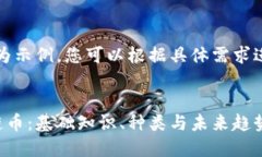 提示：以下内容为示例，您可以根据具体需求进