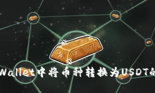 如何在TPWallet中将币种转换为USDT的详细指南