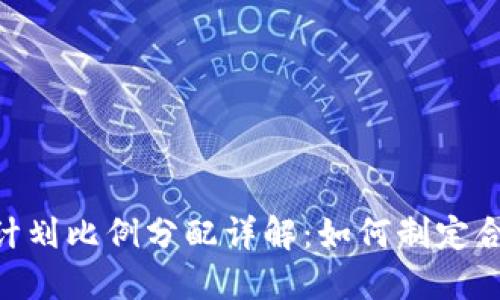 2023年区块链发币计划比例分配详解：如何制定合理的Token分配方案