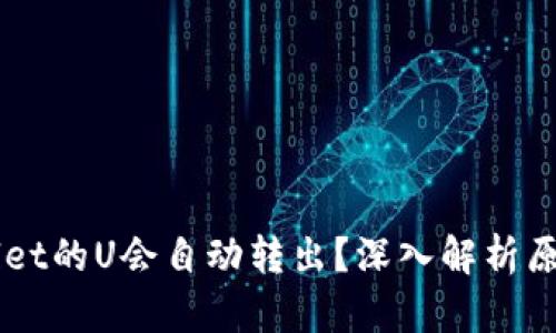 为什么TPWallet的U会自动转出？深入解析原因与解决方案