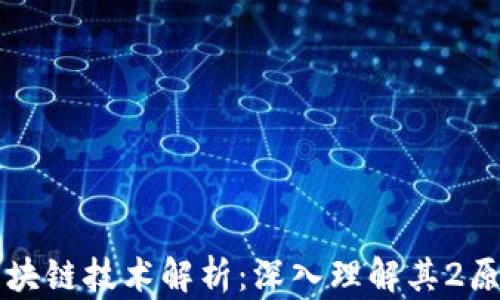 
比特币区块链技术解析：深入理解其2原理与应用