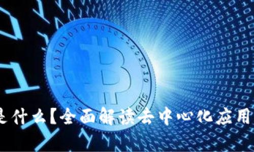 TPWallet的DApp是什么？全面解读去中心化应用的定义与应用案例