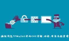 区块链钱包TPWallet中的CHC详解：功能、用法及投资