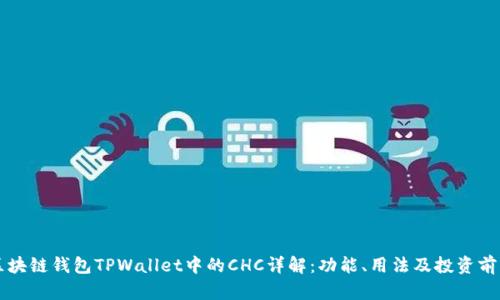 区块链钱包TPWallet中的CHC详解：功能、用法及投资前景