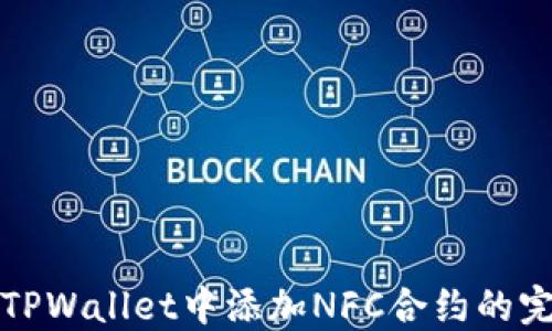 
如何在TPWallet中添加NFC合约的完整指南