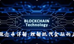 区块链概念币详解：理解现代金融的未来趋势