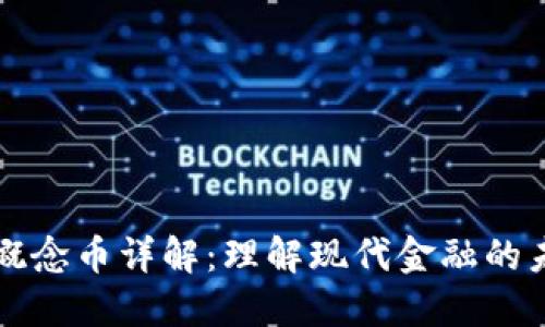 区块链概念币详解：理解现代金融的未来趋势