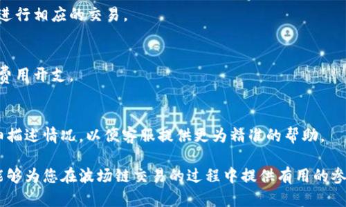   详细解析TPWallet波场链交易流程，让你轻松上手！ / 

 guanjianci TPWallet, 波场链, 交易流程, 加密货币 /guanjianci 

在当今数字化的金融世界中，加密货币的普及和波场链（TRON）生态系统的发展，使得投资者对如何高效、便捷地进行交易产生了浓厚的兴趣。其中，TPWallet作为一款流行的钱包应用，提供了一系列便捷的功能来支持波场链的交易。本文将详细解析TPWallet的波场链交易流程，帮助用户更好地理解并应用这一工具。

首先，让我们先了解TPWallet的基本概念和功能。TPWallet是一个多链数字资产钱包，支持各类区块链的资产管理，包括波场链、以太坊链等多个公链。用户可以通过TPWallet进行资产的存储、交易、转账等操作，具有安全性高、界面友好、操作简单等优点。

接下来，我们将深入介绍TPWallet波场链的交易流程，包括如何下载应用、注册账户、充值、进行交易及安全注意事项等。希望通过这篇文章，能够为您提供一个完整的使用指南。

一、TPWallet下载与注册

首先，用户需要在应用商店（如Apple Store或Google Play）中下载TPWallet应用程序。下载完成后，打开应用程序，进行账户注册。用户可以选择使用电子邮件或手机号进行注册，按照系统提示设置登录密码，并进行身份认证。

在身份认证过程中，用户需要提供一些基础信息，例如姓名、身份证号码等，这些信息将用于确保账户的安全性和合法性。注册完成后，用户将获得一个独特的地址，这是用户在波场链上进行交易的身份标识。

二、充值到TPWallet

账户注册后，用户可以选择将其他平台或钱包中的波场币（TRX）充值到TPWallet中。用户可在应用中选择“充值”选项，系统将提供用户的波场链地址。此时，用户需要在其他平台或钱包中输入该地址，并选择充值金额。这一步骤确保用户的资产安全，并能在TPWallet中进行后续的交易。

在输入充值金额后，用户需要确认交易并支付相应的交易费用。一般情况下，交易费用将根据区块链网络的状况而有所变化。在充值完成后，用户可以在TPWallet中查看到账的波场币数量，确认充值成功。

三、执行波场链交易

充值完成后，用户可以开始进行波场链交易。TPWallet支持多种交易方式，包括转账、提币、参与去中心化交易等。用户可以根据需求选择不同的交易方式。

如果用户希望将波场币转账给其他用户，只需在应用中选择“转账”选项，输入对方的波场链地址和转账金额。再次确认这些信息后，用户需要输入支付密码以确认交易。在点击“提交”后，系统会将交易提交至区块链网络，用户只需等待交易的确认即可。

除了普通转账外，TPWallet还支持去中心化交易所（DEX）的功能，用户可以在平台上进行波场币的交易和兑换。用户只需选择“交易”选项，选择要交易的币种，输入交易金额，系统将给出详细的交易信息，包括费用、预计到账时间等。在确认无误后，点击“交易”，即可完成整个交易流程。

四、如何保证交易安全

在进行数字资产交易时，安全是首要考虑的问题。TPWallet具备多层安全保护机制，包括账户密码、交易密码和生物识别等。同时，用户也需要采取一定的安全措施，保护自己的资产安全。

首先，用户在注册时设置强密码，避免使用简单密码。此外，启用双因素认证（2FA）也是一种有效的安全措施。在进行大额交易时，建议用户及时更改密码，并避免在公共网络环境下进行交易，以免受到攻击或信息泄露的风险。

五、如何处理交易问题

在交易过程中，用户可能会遇到一些问题，例如充值未到账、交易失败等。首先，用户应当耐心等待，部分交易在网络拥堵的情况下可能需要一些时间才能确认。如果时间过长，可前往TPWallet的官方支持页面查看相关状态，或者寻求客服帮助。

同时，用户在进行交易前，务必对输入的信息（地址和金额等）进行仔细核实，以避免因错误导致的资产损失。TPWallet的交易记录可以随时查看，用户应当定期检查账户，确保资产无误。

六、总结与展望

总体来说，TPWallet作为波场链的重要钱包工具，为用户提供了便利的交易和管理功能。本文详细讲述了TPWallet的交易流程以及相关注意事项，旨在帮助用户提升交易体验，同时保障资产的安全。

随着区块链技术的不断发展，未来的交易流程可能会更加简化，而且新功能也会不断推出，用户应保持关注和学习的态度，以便能够更好地适应市场变化。

问题解答

在使用TPWallet进行波场链交易时，用户可能会有以下问题：

1. TPWallet安全吗？
TPWallet的安全性主要体现在多个方面，包括账户的加密、用户的身份认证、私钥的唯一性等等。用户在使用TPWallet时应当增强安全意识，定期更改密码，不轻易分享账户信息，从而确保资产的安全。

2. 充值失败怎么办？
充值失败可能会由多种原因造成，包括网络问题、地址错误或平台限制等。用户应当核对输入的信息，并检查网络状态，如仍未到账可联系TPWallet客服。

3. 如何转账波场币？
转账波场币的步骤相对简单，用户只需在TPWallet中选择转账，输入对方地址和金额，确认无误后输入支付密码即可完成交易。用户需注意网络拥堵可能导致等待时间延长。

4. TPWallet支持哪些币种？
TPWallet支持多种数字资产的管理，包括波场币（TRX）、其他TRC20及ERC20等多种代币。用户可在平台上查看支持的具体币种列表，并进行相应的交易。

5. 交易费用如何计算？
交易费用一般是根据区块链网络的情况而定，用户可在提交交易前查看预计的费用。用户可根据自身需求选择适合的交易时机，以降低费用开支。

6. 如何联系TPWallet客服？
如果在使用TPWallet的过程中遇到任何问题，用户可以通过官方网站找到相关的联系我们链接，获取客服支持。在提交问题时，务必详细描述情况，以便客服提供更为精准的帮助。

通过以上问题的解答，可以看出，TPWallet作为一个功能齐全的数字货币钱包，为用户提供了便捷的服务和安全的交易保障。希望本文能够为您在波场链交易的过程中提供有用的参考与帮助！