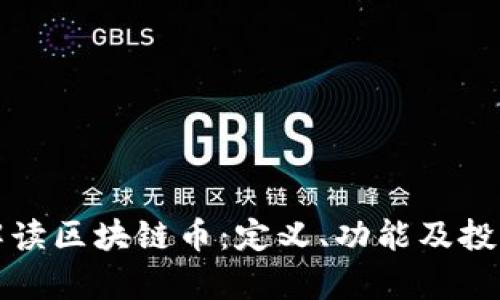 深入解读区块链币：定义、功能及投资前景