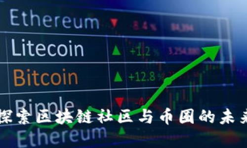 深入探索区块链社区与币圈的未来发展