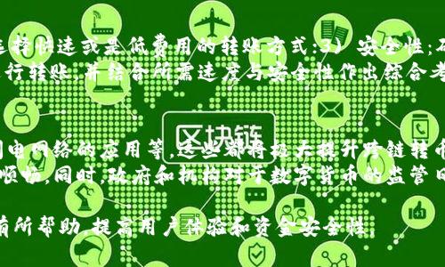   tpwallet如何实现跨链转币的详细步骤解析 / 
 guanjianci tpwallet, 跨链转币, 数字钱包, 加密货币 /guanjianci 

随着区块链技术的发展，跨链技术逐渐成为一个热门话题，尤其是在数字货币和加密资产的流通中。tpwallet作为一款功能强大的数字钱包，也支持跨链转币功能。本文将详细介绍tpwallet的跨链转币方法，并解答用户在使用过程中可能遇到的问题。

tpwallet概述
tpwallet是一个支持多链和多种数字资产的数字钱包，用户可以通过它安全地存储和管理加密货币，包括比特币、以太坊、波卡等主流币种。它的界面友好，适合各类用户，为用户提供了便捷的交易和资产管理服务。
在跨链转币方面，tpwallet具备强大的功能，它允许用户在不同区块链之间快速转移资产，极大地提高了用户的资金流动性。接下来，我们将详细探讨如何在tpwallet中进行跨链转币操作。

tpwallet跨链转币操作步骤
进行跨链转币的具体步骤如下：
ol
listrong下载并安装tpwallet：/strong首先，前往tpwallet的官方网站或者应用商店，下载并安装最新版本的tpwallet。/li
listrong创建或导入钱包：/strong根据提示创建一个新的钱包，或者导入已有的数字钱包。确保备份好私钥和助记词，以保护您的资产安全。/li
listrong添加资产：/strong在钱包中添加您所拥有的数字资产，确保资产类型是支持跨链转移的。/li
listrong选择跨链功能：/strong在钱包界面，找到并点击“跨链转币”或类似的选项。tpwallet通常会清晰标识出此功能，用户可以一目了然。/li
listrong输入转账信息：/strong在跨链转币界面，输入接收地址、转账金额等必要信息。确保接收地址正确无误，因为一旦发生错误，资产可能无法找回。/li
listrong确认和支付：/strong仔细检查输入的信息后，确认转账。根据不同区块链的要求，您需要支付相应的网络手续费。在支付成功后，系统将开始处理跨链转币。/li
listrong查看交易状态：/strong您可以在tpwallet的交易记录中查看此次跨链转币的状态，包括交易是否成功、转账时间等信息。/li
/ol

可能遇到的问题及解决方案

1. 跨链转币的手续费需要多少？
在进行跨链转币时，用户通常需要支付一定的网络手续费。这些费用因不同区块链而异，例如以太坊的交易费用（Gas费）会根据网络拥堵情况波动，而比特币的手续费通常根据区块链的交易确认时长而变化。
在tpwallet中进行跨链转币时，系统会自动计算出所需的手续费，用户可以选择适合自己的手续费等级，快速交易或等待更低费率的时机进行转账。另外，某些跨链平台提供更低的费用，用户在选择时也可考虑这方面的差异。

2. 如何确保跨链转币的安全性？
跨链转币的安全性主要体现在两个方面：钱包本身的安全性和交易的安全性。用户在选择tpwallet进行跨链转币时，应该优先进行安全设置，包括使用强密码、启用双重认证等。此外，保持wallet软件的更新非常重要，以防止由于版本过旧而导致的安全漏洞。
在进行跨链转币时，用户还应注意确保接收地址的准确性，任何地址错误都可能导致资产的不可找回。此外，建议在大额转账前，可以先进行小额测试转账，确认一切正常再进行大额转账，以降低资金风险。

3. 什么是跨链技术，它的优势是什么？
跨链技术是指在不同区块链之间进行资产流转和信息传输的技术。它的出现解决了各种区块链间互不相通的问题，使得用户可以随时根据自身需求在不同资产之间进行自由转换。
跨链技术的优势包括：1) 提高了资产的流动性，用户不再受限于某一特定区块链；2) 增强了区块链间的互动性，促进了去中心化金融（DeFi）生态的繁荣；3) 使得数字资产的使用场景更加广泛，用户能在多个平台中随意使用和管理资产。

4. 跨链转币需要多长时间？
跨链转币所需时间通常取决于多个因素，包括所选择的区块链的网络拥堵情况、交易确认速度等。一般情况下，跨链转币可以在几分钟内完成，但在网络繁忙时可能需要更长的时间。
用户可以在tpwallet中查看到交易进度和状态，同时，建议用户在高峰时段进行交易时留意预计的处理时间，以免影响交易筹划。此外，与传统银行转账时长相比，跨链转币依然是相对快速的。

5. 如何选择最佳的跨链转币方式？
选择最佳的跨链转币方式需考虑多个方面：1) 费用：选择手续费合理的平台和区块链；2) 速度：根据个人需要选择快速或是低费用的转账方式；3) 安全性：确保选择安全、信任的跨链协议或平台进行转账；4) 便捷性：选择操作简单、用户体验好的平台，以保障转账顺畅。
用户可以在tpwallet的应用内根据自己的需求选择适合的跨链转帐方式，例如选择已知且使用频率高的资产进行转账，并结合所需速度与安全性作出综合考量。

6. 未来跨链转币的发展趋势是什么？
随着区块链技术的不断进步，跨链技术将越来越成熟。未来跨链转币将迎来更多创新，比如跨链的协议标准化、闪电网络的应用等，这些都将极大提升跨链转币的体验与安全性。
此外，随着越来越多数字资产的出现，跨链转币将会更加普及，让用户在多个区块链间的资金流动如同水流一般顺畅。同时，政府和机构对于数字货币的监管日益加强，也将推动跨链技术在合规性上取得更好平衡，从而促进全球的数字货币交换与流通。

通过以上内容，我们可以了解到tpwallet如何高效实现跨链转币的步骤及相关解决方案。希望对用户在操作时有所帮助，提高用户体验和资金安全性。