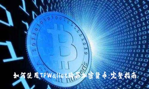 如何使用TPWallet购买加密货币：完整指南