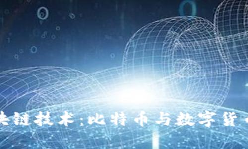 全面解析区块链技术：比特币与数字货币的未来发展