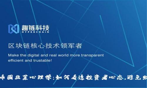 区块链币圈韭菜心理学：如何看透投资者心态，避免财富损失