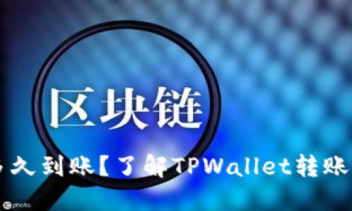 TPWallet转账多久到账？了解TPWallet转账时间及相关因素