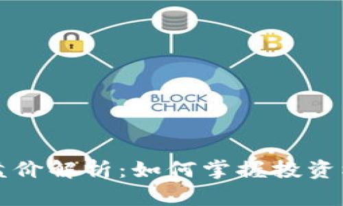 区块链币种开盘价解析：如何掌握投资机会与市场动态