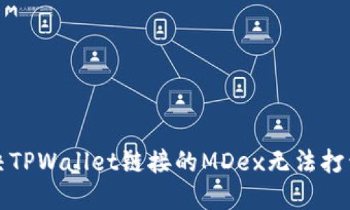 如何解决TPWallet链接的MDex无法打开的问题