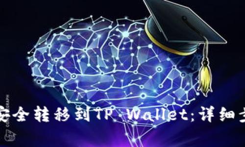如何将狗狗币安全转移到TP Wallet：详细步骤与注意事项