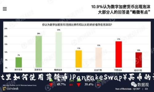 TPWallet里如何使用薄饼币（PancakeSwap）买币的详细教程