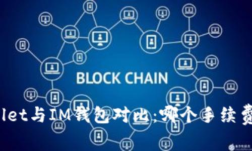 TPWallet与IM钱包对比：哪个手续费更低？