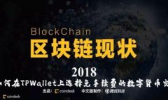 : 如何在TPWallet上选择免手续费的数字货币交易