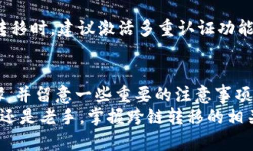   如何在TPWallet中跨链转移资产：完整指南 / 
 guanjianci TPWallet, 跨链转移, 加密资产, 区块链钱包 /guanjianci 

引言
随着区块链技术的快速发展，各种加密货币和资产涌现而出。TPWallet作为一种便捷的数字资产管理工具，提供了强大的跨链转移功能，使得用户能够在不同区块链之间快捷地转移资产。
在这篇文章中，我们将深入探讨TPWallet的不同链资产转移的具体步骤、注意事项和常见问题。这将有助于用户在进行跨链交易时，提高安全性和操作的有效性。

什么是TPWallet？
TPWallet是一种去中心化的数字资产钱包，支持多种区块链资产的存储和管理。它允许用户轻松地管理他们的加密资产，并提供多种功能，如资产转移、交易、质押和借贷等。TPWallet的用户界面友好，适合新手和经验丰富的加密货币持有者。

跨链资产转移的概念
在区块链世界中，资产通常被限制在特定的链上。跨链转移指的是将某一链上的资产转移到另一条链上的过程。这种转移通常需要使用中介机制来完成，比如跨链桥或其他区块链协议。
跨链功能的引入，使得用户能够更灵活地管理他们的资产，同时也为多链生态系统的发展提供了更多的可能性。

TPWallet的跨链转移功能概述
在TPWallet中，用户可以方便地进行不同链之间的资产转移。使用TPWallet的跨链功能，用户可以实现以下操作：
ul
    li不同区块链资产之间的快速转移/li
    li提高资产流动性，便于用户抓住市场机会/li
    li支持多种数字资产的跨链交易/li
/ul

如何在TPWallet进行跨链资产转移
以下是使用TPWallet进行跨链资产转移的一般步骤：

h4步骤1：下载和安装TPWallet/h4
首先，用户需要从官方网站下载TPWallet并安装。无论是Android还是iOS系统，都可以在各大应用商店中找到。

h4步骤2：创建或导入钱包/h4
在TPWallet中，用户可以选择创建新钱包或导入现有钱包。创建新钱包时，需要设置安全密码和备份助记词。

h4步骤3：选择资产/h4
进入钱包后，用户需要选择希望转移的资产，并确认其在源链上的可用余额。

h4步骤4：连接跨链桥服务/h4
TPWallet内置了对多种跨链桥服务的支持。用户需要选择相应的跨链桥，以便建立转移请求。此步骤通常涉及选择目标链，并确认相关手续费.

h4步骤5：确认转移/h4
在确认转移之前，用户需仔细检查所有信息，包括转移的金额、源链和目标链。当确认无误后，用户可以提交转移请求。

h4步骤6：等待确认/h4
提交后，用户需等待区块链网络的确认。这个过程可能需要几分钟到几小时，视网络状况而定。

跨链转移的注意事项
在使用TPWallet进行跨链转移时，用户需注意以下几点：
ul
    li确保资产在源链上具有足够的余额，并涵盖转账所需的手续费。/li
    li核实所选跨链桥的支持链类型，以免选择错误。/li
    li检查所转移资产的价格波动，及时作出决策。/li
/ul

常见问题
h4问题1：TPWallet支持哪些区块链资产的跨链转移？/h4
TPWallet支持多种主流区块链资产的跨链转移，比如以太坊（ETH）、比特币（BTC）、波卡（DOT）等。具体支持的资产列表会根据平台的更新而变化，用户可以在TPWallet的官方网站或应用内查询实时支持的资产列表。

h4问题2：跨链转移的手续费是怎么计算的？/h4
跨链转移的手续费通常由两部分构成：源链的转账手续费和目标链的接收手续费。费用会根据区块链网络的拥堵情况而变化，尤其是在高峰时段，转账费用可能会显著增加。建议用户在转账前先查询相关费用，并根据实时情况做出决策。

h4问题3：跨链转移会不会丢失资产？/h4
正常情况下，只要用户按照步骤进行操作，资产是安全的。然而，错误地选择了源链和目标链，或者在中间步骤中遭遇网络故障，可能会造成资产丢失。为了避免这种情况，用户应仔细核对每一步骤信息，并确保网络连接稳定。

h4问题4：如果跨链转移失败，我该怎么办？/h4
如果跨链转移失败，用户应首先检查转移状态，并寻求TPWallet的官方支持。TPWallet通常会提供详细的转移记录，有助于用户查找并分析失败原因。在许多情况下，用户可能会受到特定时间后自动返还的支持。但在复杂情况下，及时联系客服是获得解决方案的最佳方式。

h4问题5：跨链转移需要多长时间？/h4
跨链转移所需的时间会受网络拥堵、交易确认速度等因素的影响。一般来说，从源链提交转移请求到目标链完成接收，通常需要几个区块确认。这可能是几分钟到几小时不等。在高峰期，时间有可能延长，因此用户在进行大宗交易时应耐心等待。

h4问题6：TPWallet的安全性如何？/h4
TPWallet非常注重安全性，它使用多重加密技术保护用户资产，并支持硬件钱包的连接。用户在使用TPWallet进行跨链转移时，建议激活多重认证功能，并妥善保存助记词和私钥。这些措施将大大降低资产被盗或丢失的风险。

总结
TPWallet作为一个多功能的区块链钱包，使用户能够方便地进行跨链资产转移。在操作过程中，用户只需遵循简单的步骤，并留意一些重要的注意事项。随着加密市场的不断发展，跨链转移将成为一种不可或缺的功能，能进一步提升资产的流动性，增强用户的投资灵活性。
希望这篇文章能够为您提供有关TPWallet跨链资产转移的有价值的信息，让您的资产管理更加高效便捷。无论您是新手还是老手，掌握跨链转移的相关知识都是实现更好投资管理的基础。