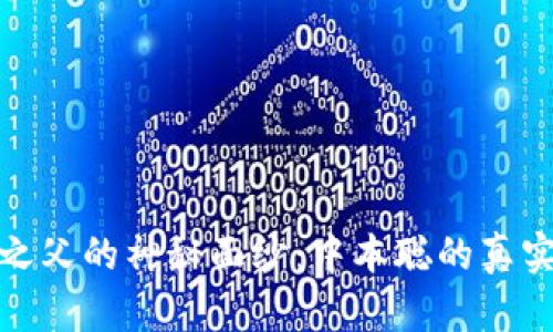 揭开比特币之父的神秘面纱：中本聪的真实身份与影响