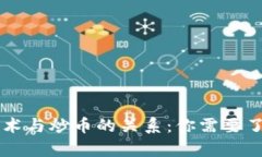 区块链技术与炒币的关系：你需要了解的真相